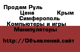 Продам Руль Genius speed wheel 3 › Цена ­ 1 200 - Крым, Симферополь Компьютеры и игры » Манипуляторы   